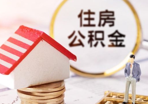 固原解除合同公积金能全部提取吗（住房公积金解除劳动合同提取有影响吗）