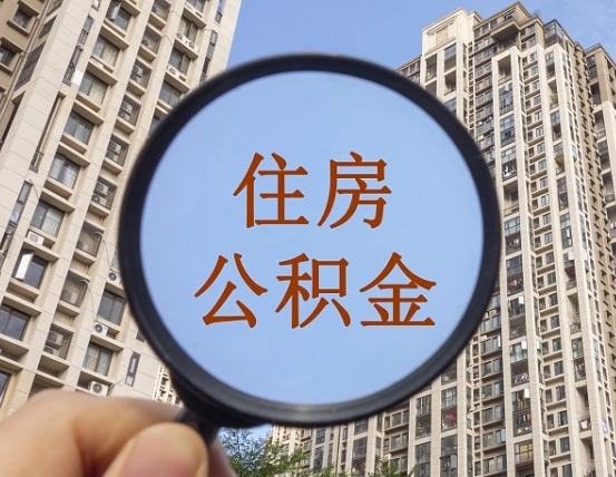 固原住房公积金为什么封存（公积金为啥是封存）